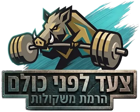 צעד לפני כולם