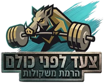 צעד לפני כולם